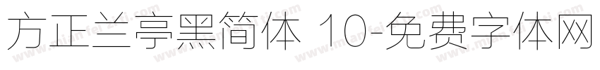 方正兰亭黑简体 10字体转换